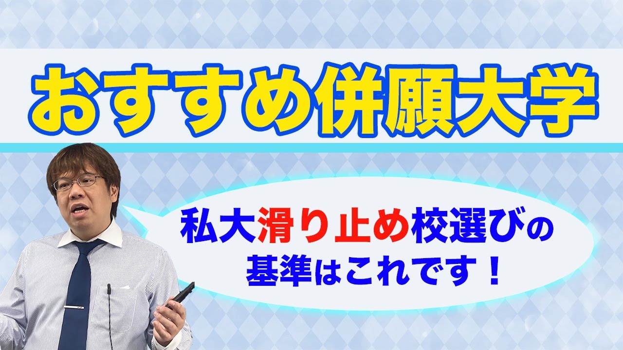 第122回 早慶MARCH以下の併願校選び【就活目線で有利になる滑り止め大学】