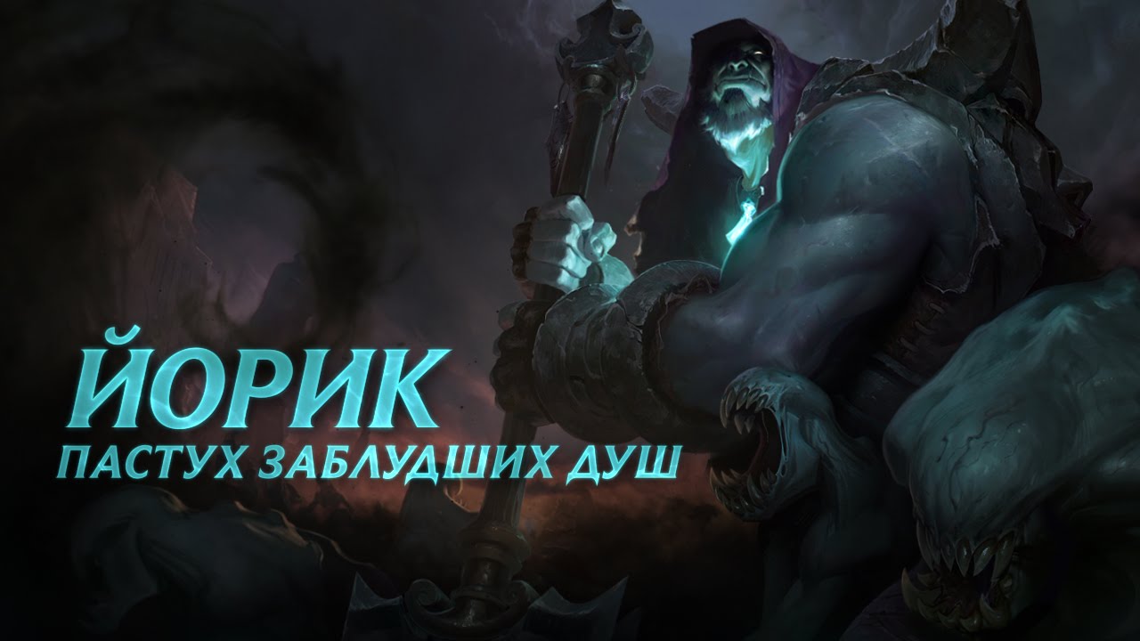 Обзор чемпиона: Йорик