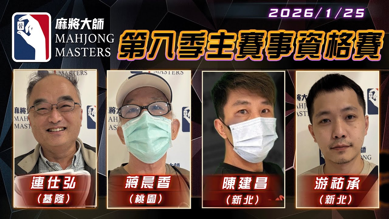 [ 第八季 ] 主賽事資格賽 ep62 1月25日 (日) 14:00