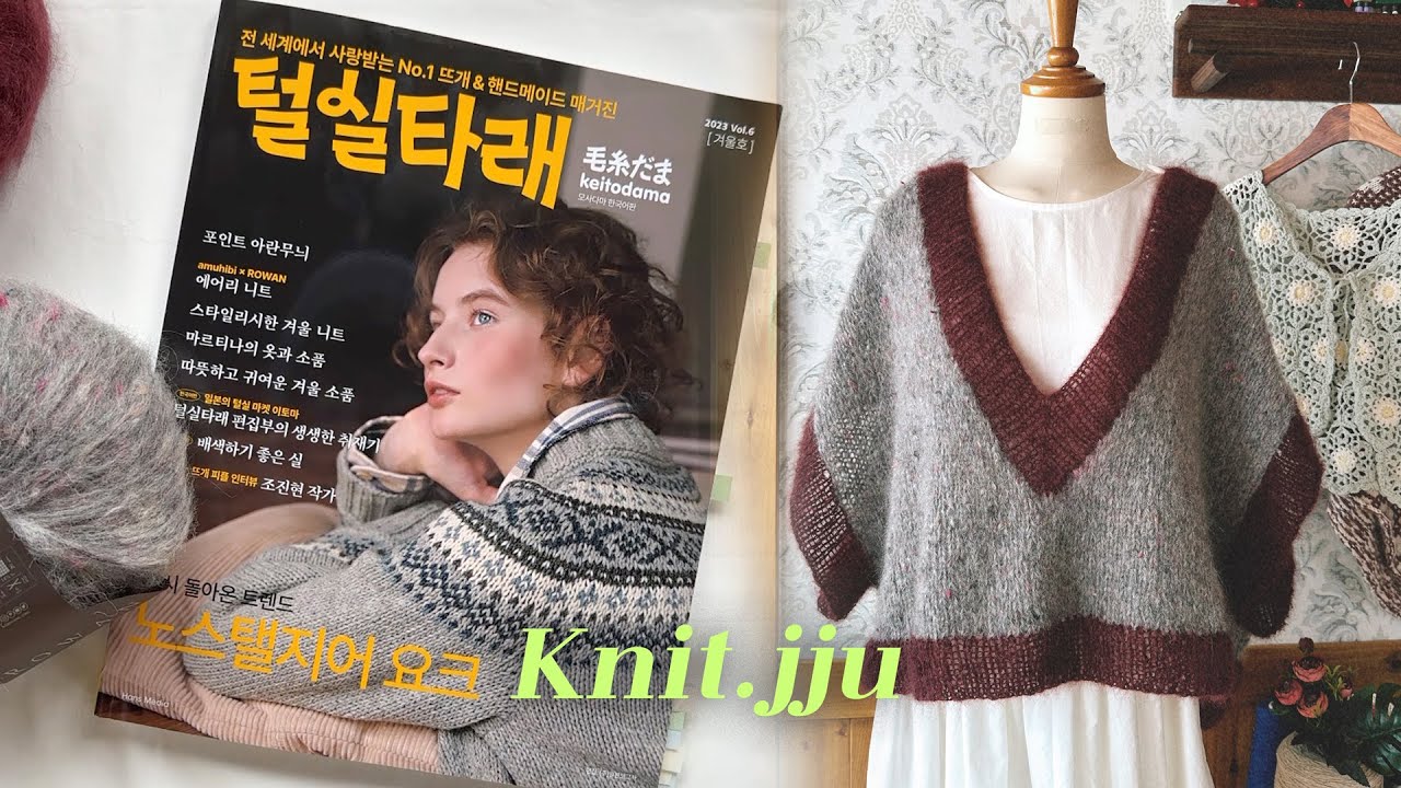 뜨개책같이봐요📕털실타래 2023 겨울호 그리고 amihibi x ROWAN 에어리니트✨