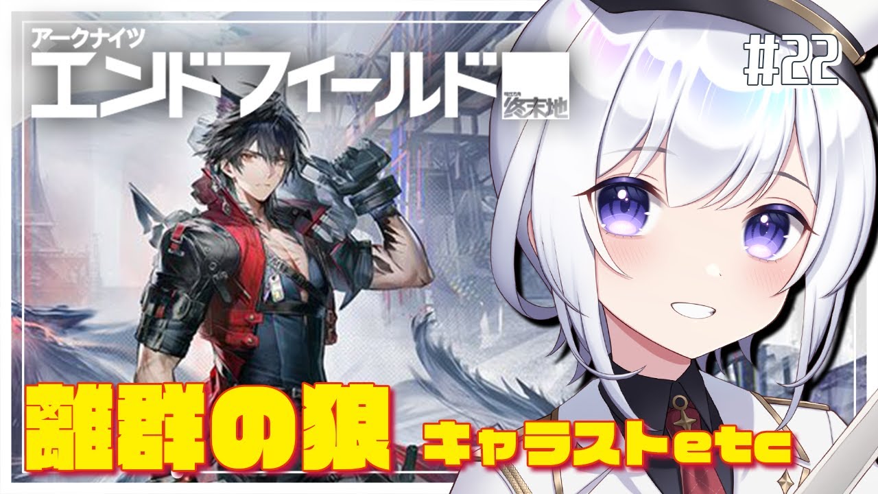 【#エンドフィールド】 ウルフガードのキャラストーリーしたり工場したりンィー日和 #22  【#アークナイツエンドフィールド / #五十海夕鶴】 #アークナイツ