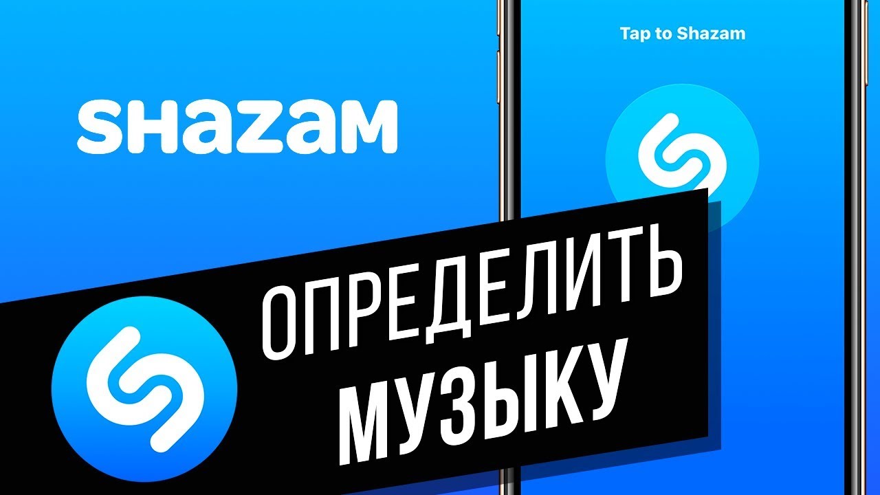 Как пользоваться приложением Shazam | Как найти песню, не зная её название?