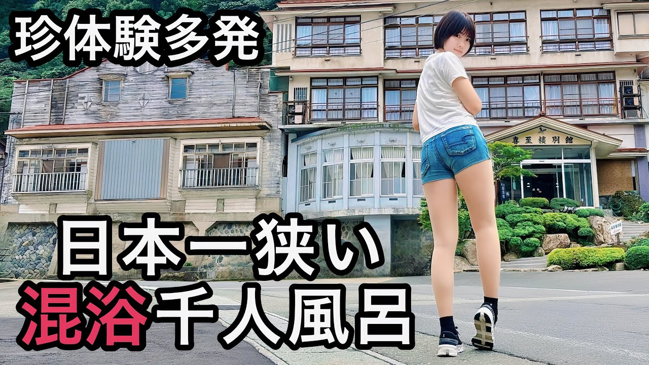 【混浴】小さいのに千人風呂？明治時代の宿に宿泊したらヤバい事が待ち受けていた【温泉女子】【山形県】【喜至楼】
