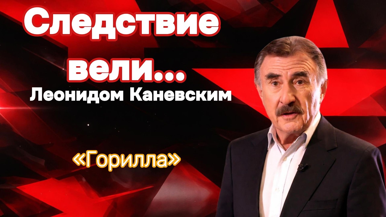 Человек чья сила и жестокость сделали его легендой преступного мира