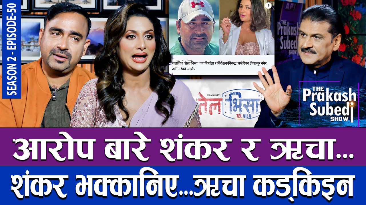 आरोप बारे शंकर र ऋचा..., शंकर भक्कानिए... ऋचा कड्किईन् | THE PRAKASH SUBEDI SHOW | S02 | EPISODE 50