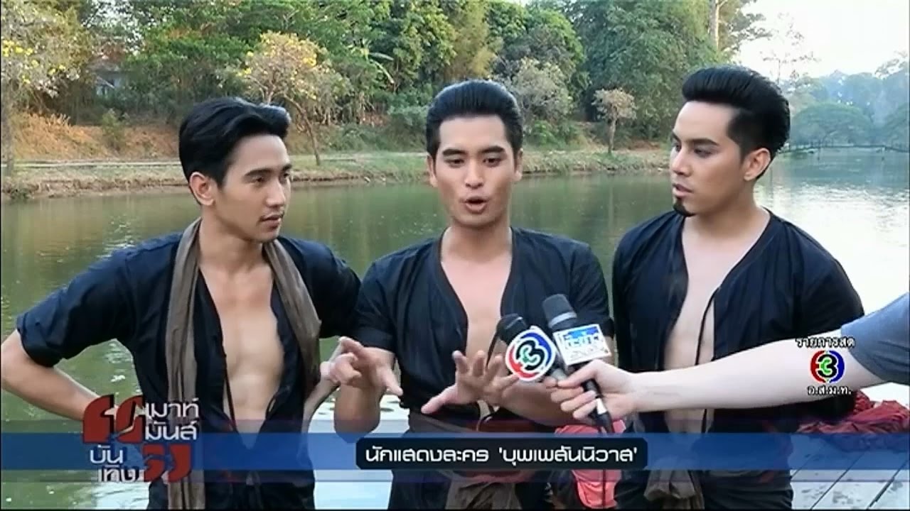 เมาท์มันส์บันเทิง | ผู้ชายพาเรือ (ล่ม) ในละคร 
