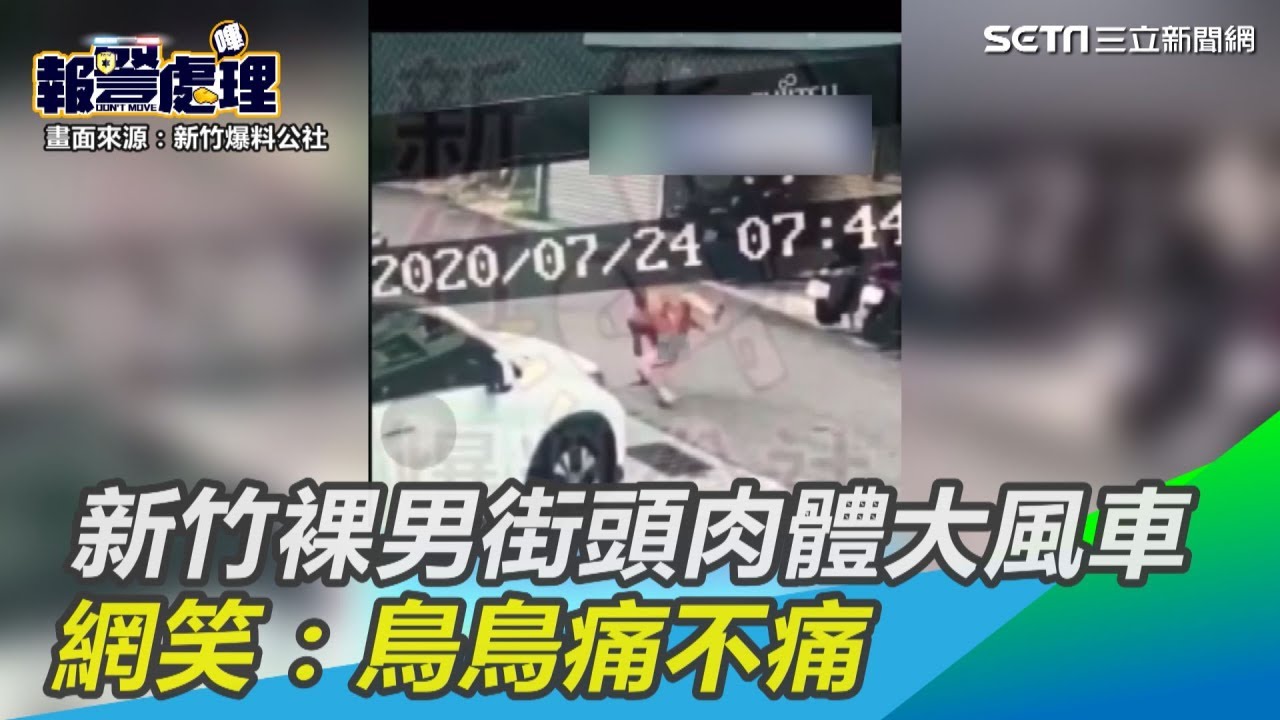 新竹裸男街頭肉體大風車　網笑：鳥鳥痛不痛｜三立新聞網SETN.com