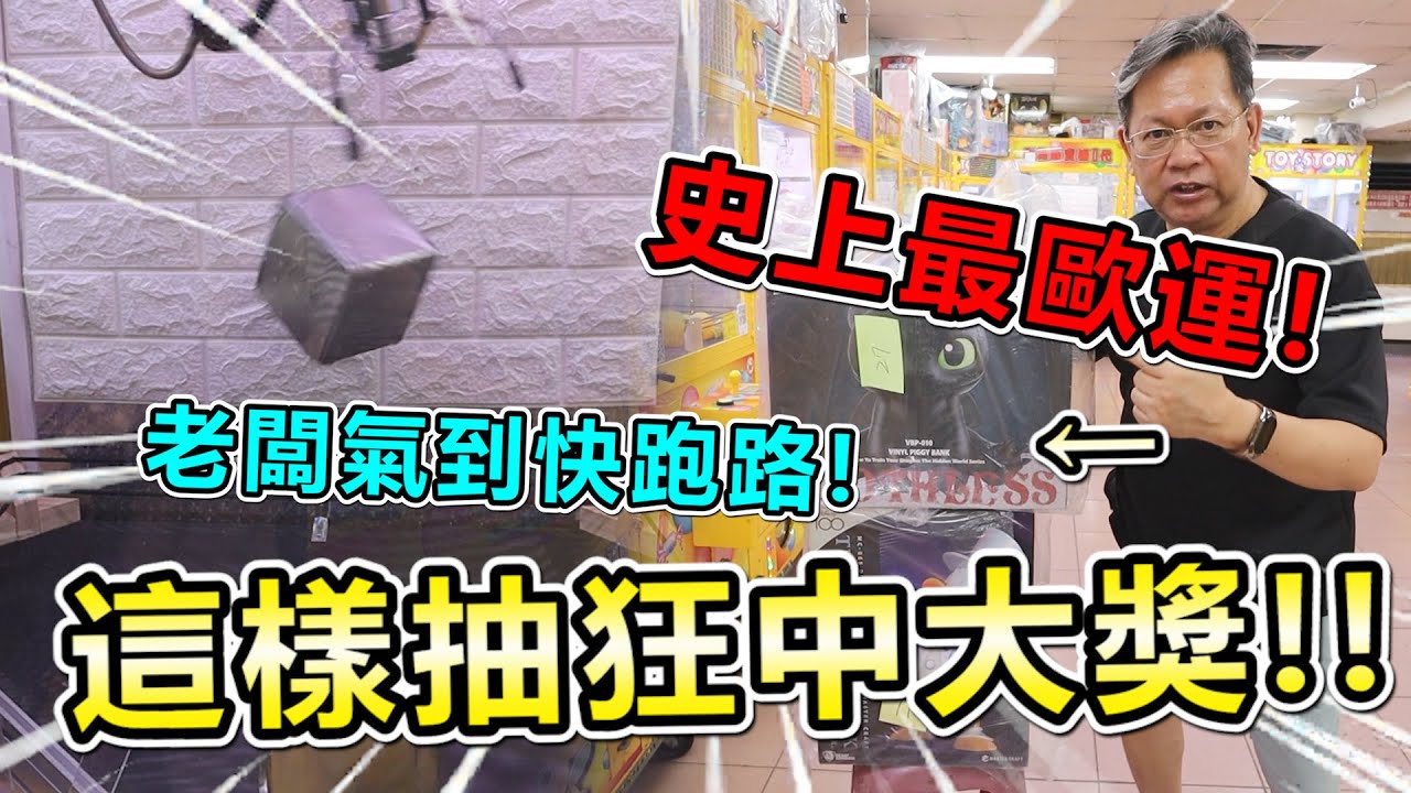《史上最歐運！這樣抽竟中超級大獎！！老闆看了氣到快跑路！！》挑戰彈跳台，這樣抽竟然中超級大獎～【yan爸夾娃娃系列#148台湾UFOキャッチャー UFO catcher】