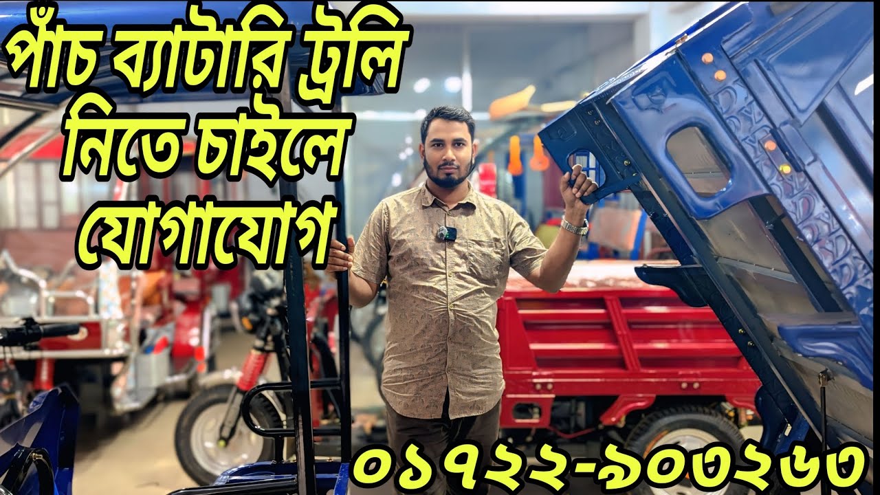 পাঁচ ব্যাটারি ট্রলি নিতে চাইলে আসতে হবে রিতা এন্টারপ্রাইজে,যোগাযোগ, ০১৭২২-৯০৩২৬৩,