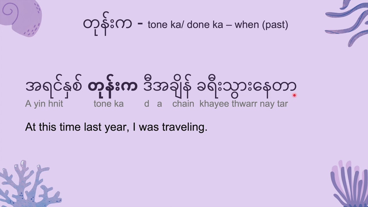 How to use တုန်းက when: Episode 7 - အသုံးဝင်သော မြန်မာ ဝေါဟာရ Useful Burmese Vocabularies