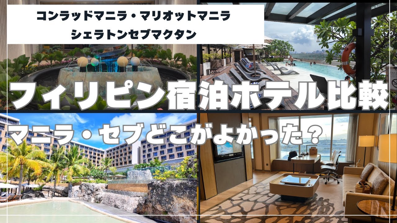 【徹底検証！】フィリピン人気ホテル3軒を泊まり比べ！