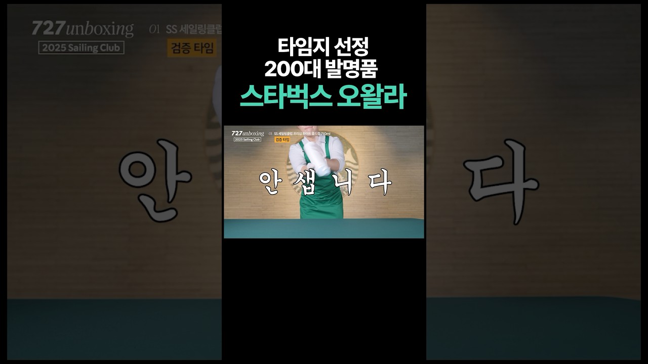스타벅스 오왈라 텀블러, 200대 발명품🔍