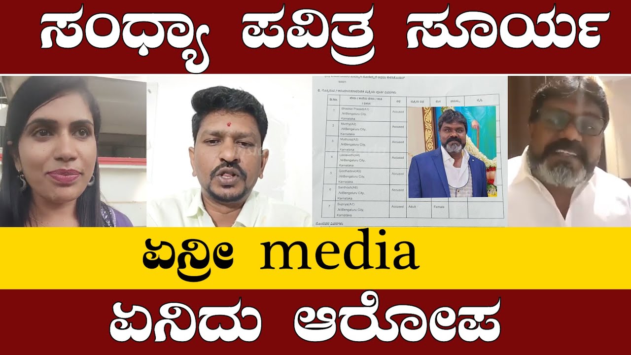 ಏನ್ರೀmedia ಸಂಧ್ಯಾ ಪವಿತ್ರ ಸೂರ್ಯ ಏನಿದು ಆರೋಪ ||sandhya pavithra nagaraj ||v2 surya ||