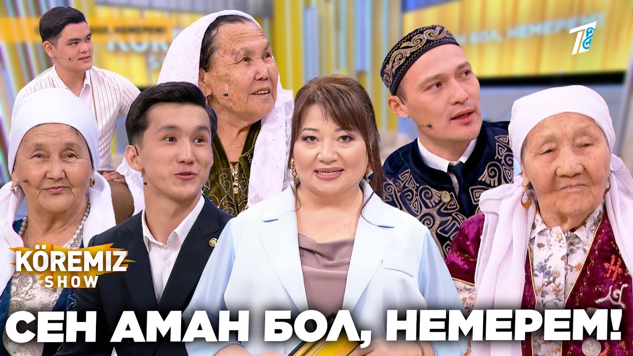 СЕН АМАН БОЛ, НЕМЕРЕМ! / KOREMIZ SHOW