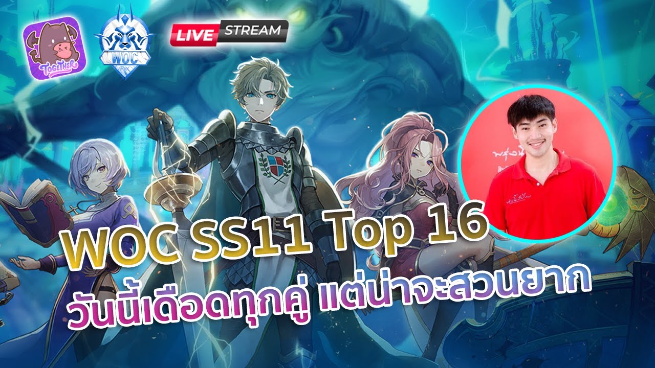 Ragnarok X | WOC SS11 Top 16 ทีม มันส์แน่ แต่น่าจะสวนยาก