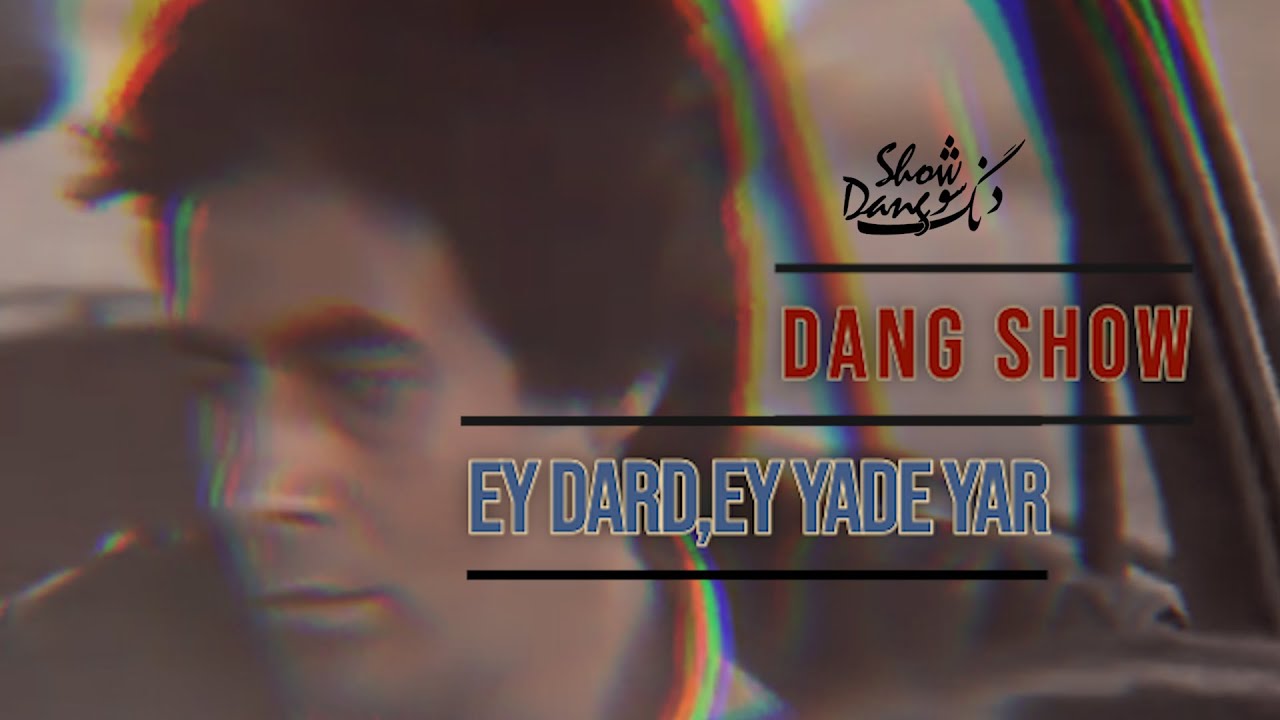 Dang Show - Ey Dard, Ey Yaad-e Yaar - Hamoon (English subtitles)
