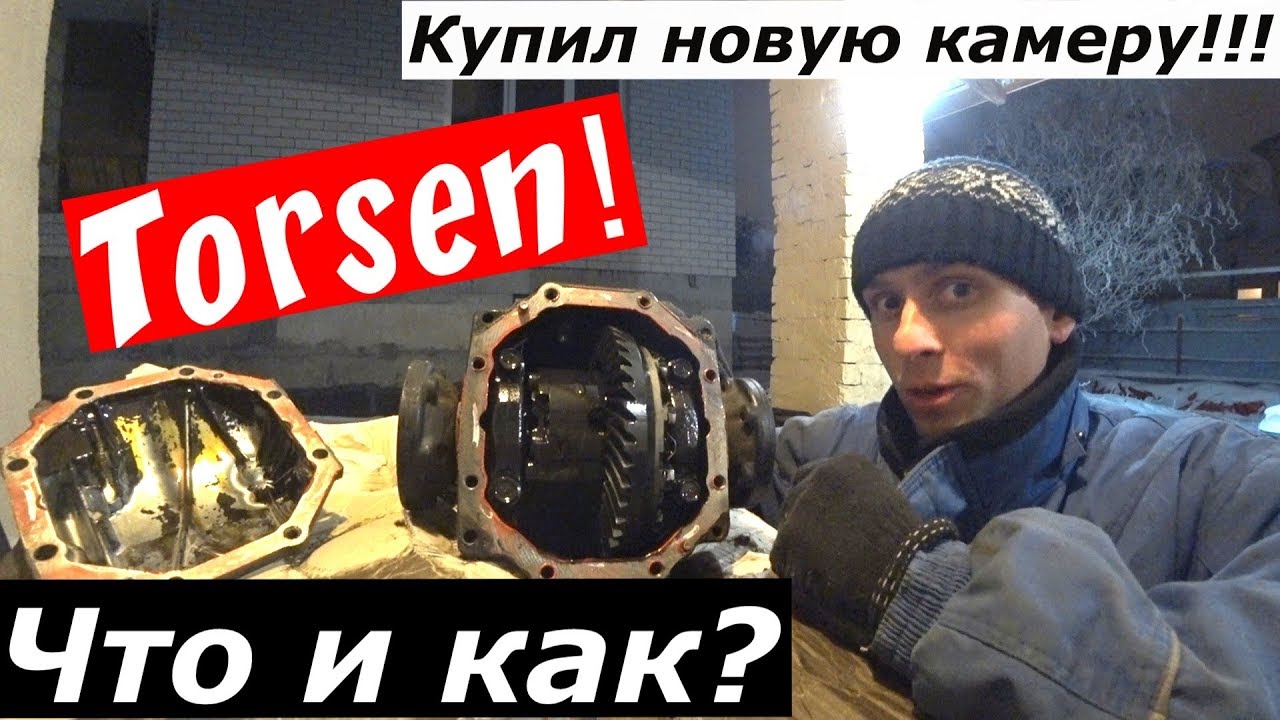 Торсен: что и как? Купил новую камеру!!!