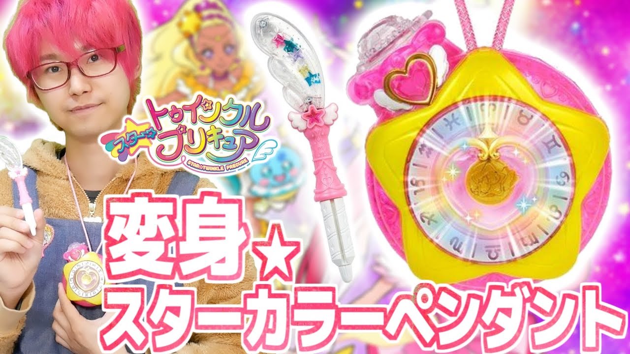 キュアスターに歌って変身！スターカラーペンダントをレビュー！　スター☆トゥインクルプリキュア