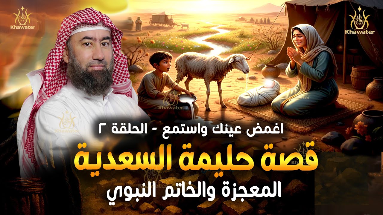 أغمض عينيك واستمع 🎧 قصة حليمة السعدية المؤثرة ! » المعجزة والخاتم النبوي ﷺ ج2 🎧 نبيل العوضي
