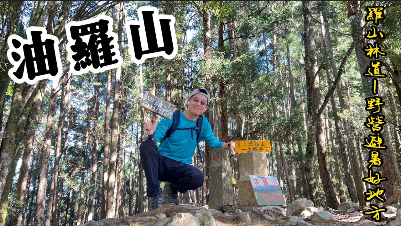 【油羅山】一上三下Ｏ型路線走個夠｜衫木林立喜見雲海｜羅山林道野營避暑好地方