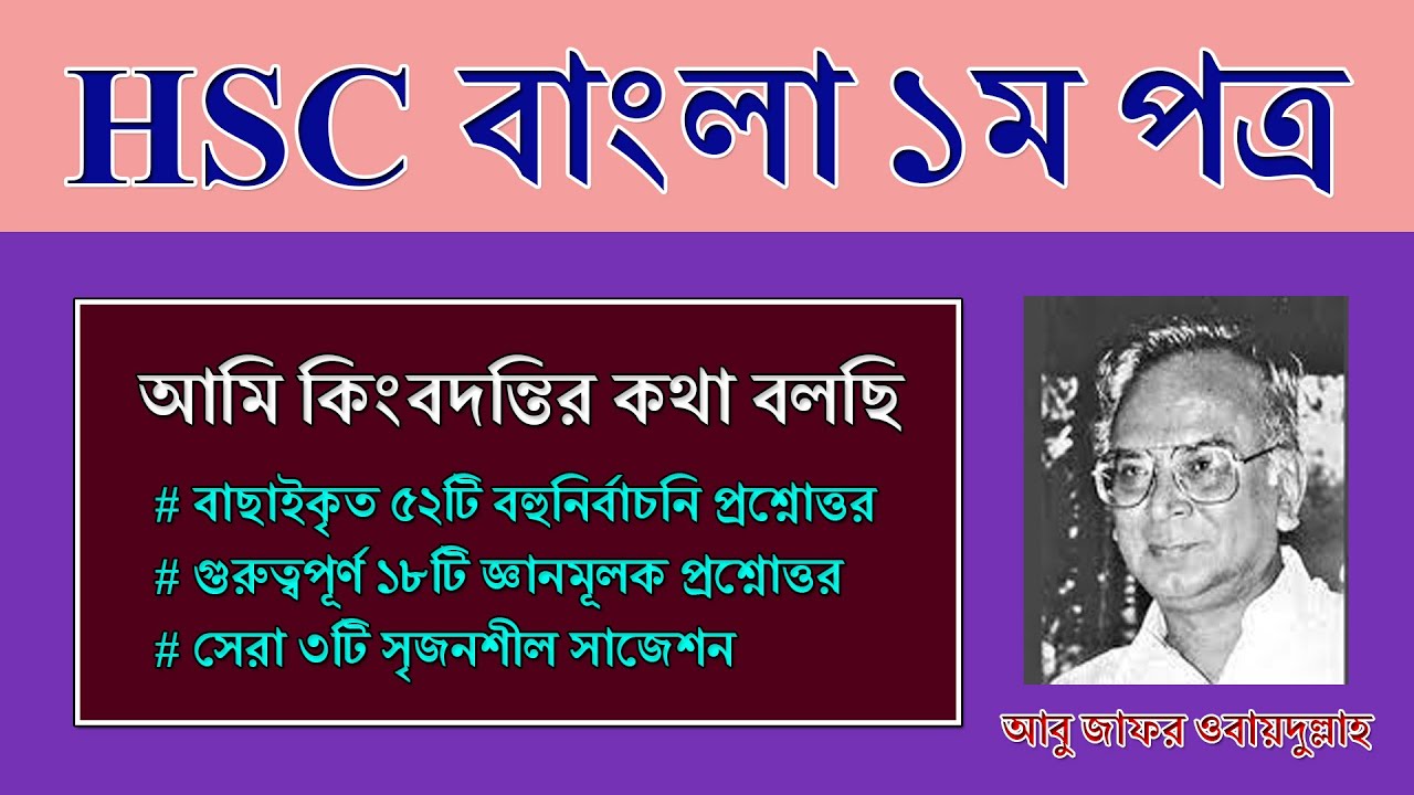 HSC Bangla 1st Paper MCQ Question || Ami kingbodontir kotha bolchi || আমি কিংবদন্তির কথা বলছি