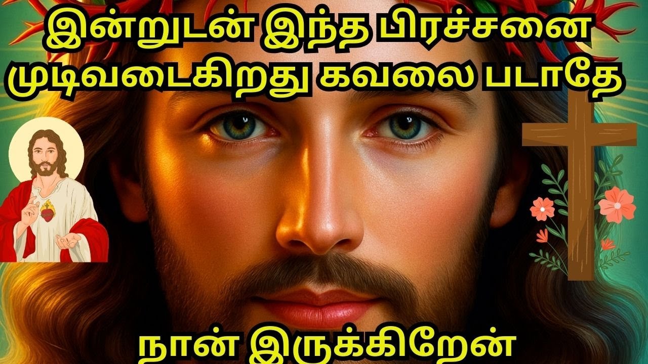 இன்றுடன் இந்த பிரச்சனை முடிவடைகிறது கவலை படாதே #motivation #facts #jesus #love #lovejesus #trending