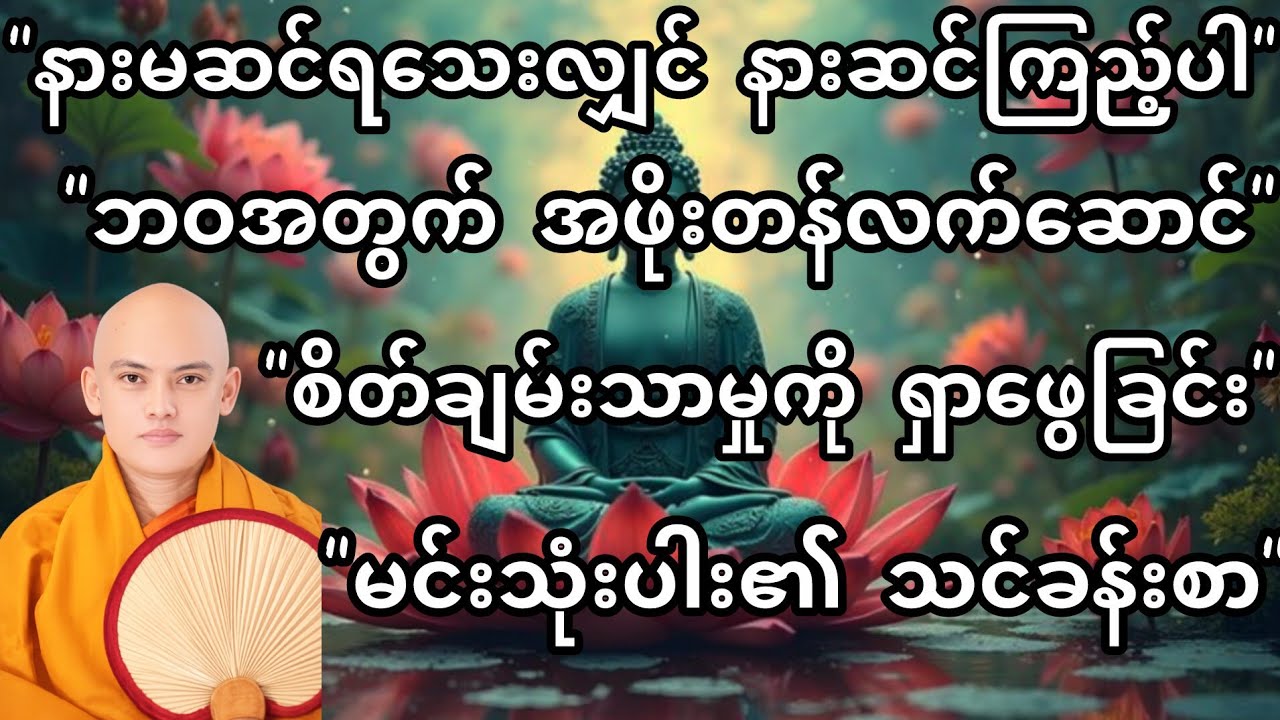 မင်းသုံးမင်းဘယ်မင်းမှမကောင်းဘူး တရားတော်  အရှင်တေဇောသာရ