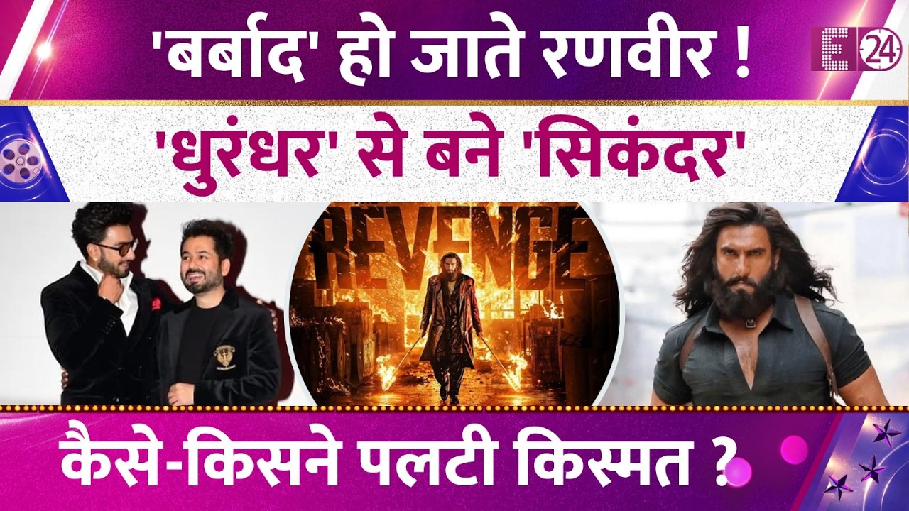 Dhurander बनी Ranveer Singh के डूबते करियर का सहारा, सिकंदर बन मचाई धूम,कैसे-किसने पलटी किस्मत?