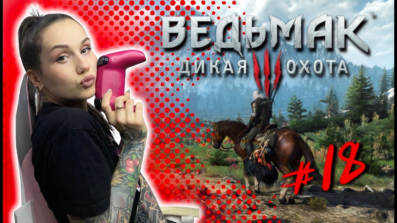 СТРИМ #18 Ведьмак 3 Дикая Охота