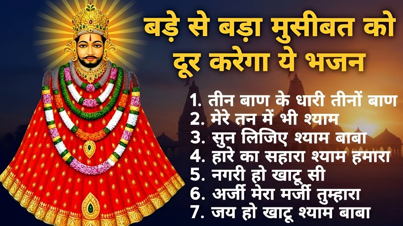 मेरे श्याम तू ही सहारा है🙏 डूबते नैया का तू ही किनारा है | Khatu Shyam Bhajan 2026