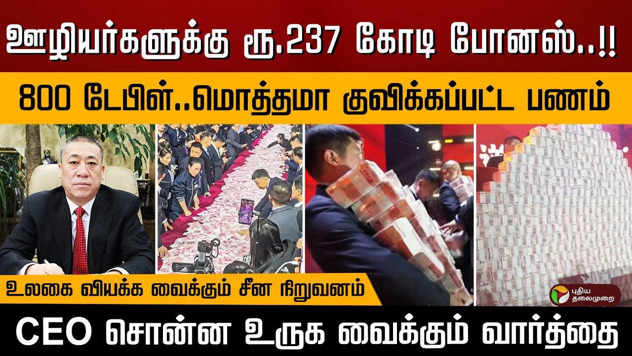 ஊழியர்களுக்கு ரூ.237 கோடி போனஸ்..!! உலகை வியக்க வைக்கும் சீன நிறுவனம்.. | PTD
