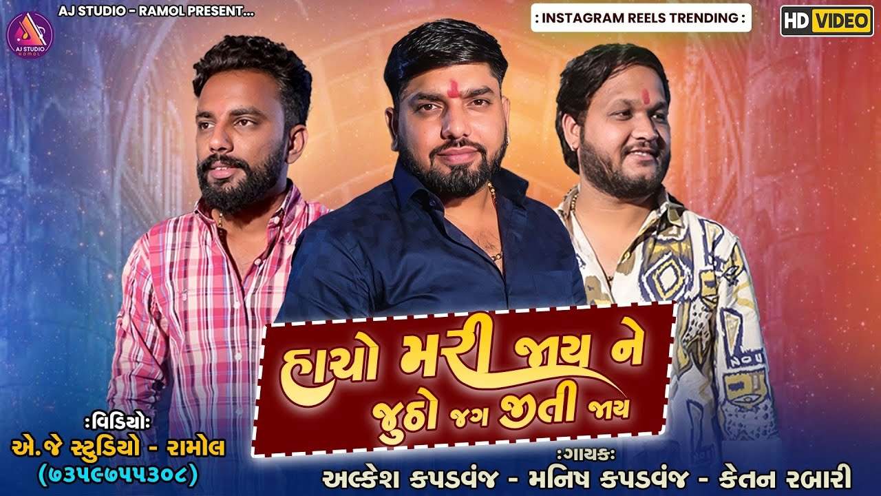 હાચો મરી જાય ને જુઠા જગ જીતી જાય || ALKESH KAPADVANJ || TRENDING AALAP | @AJSTUDIORAMOLOFFICIA