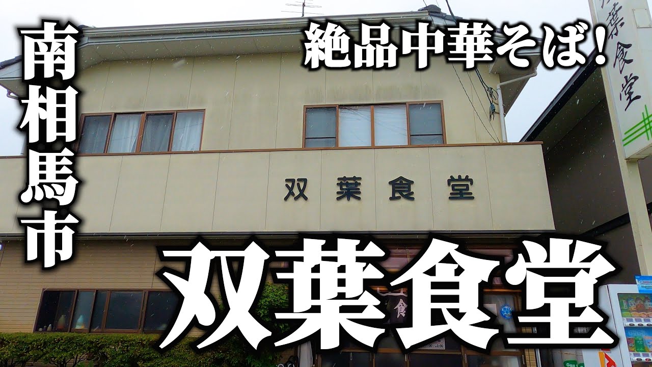 南相馬小高区の昔ながらの人気食堂！【双葉食堂】のラーメンがうまい！