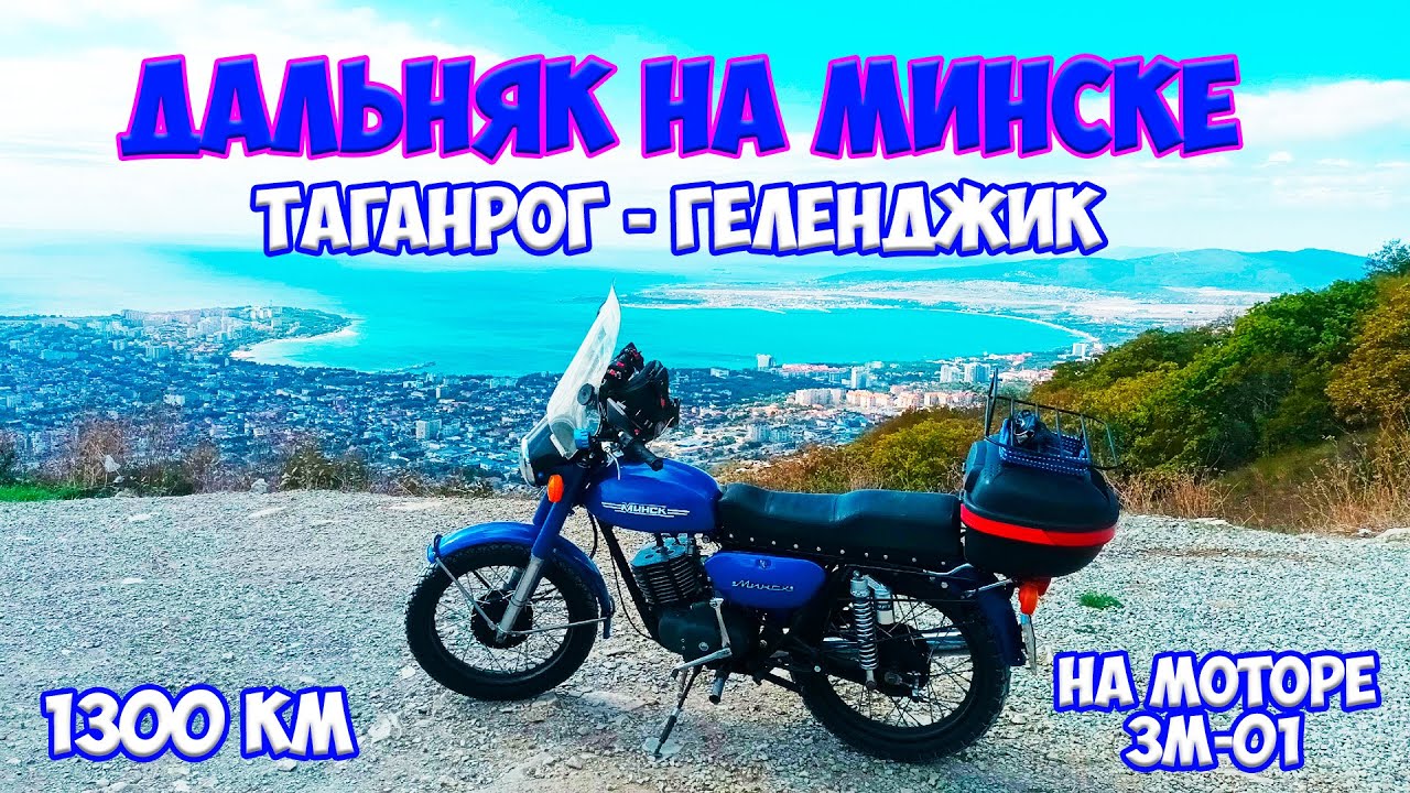 Дальняк на Минске 1300 км. Таганрог - Геленджик