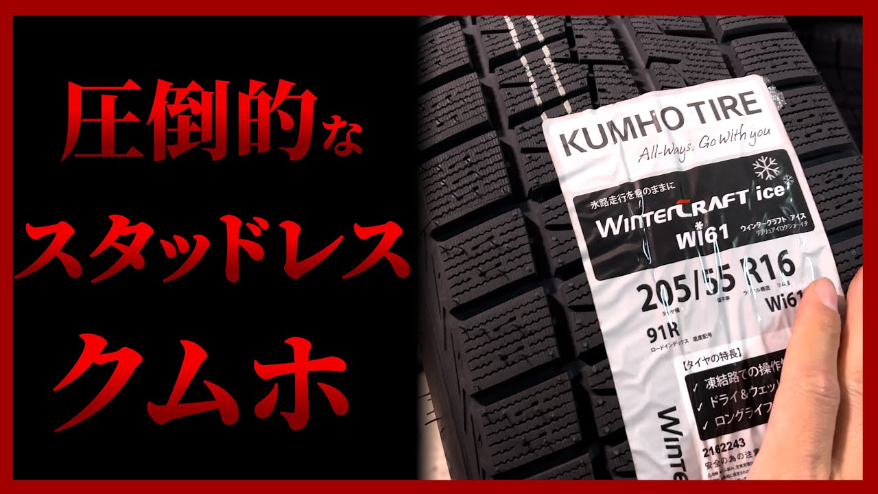 圧倒的冬タイヤ！韓国から来たスタッドレス クムホ winter craft ice wi61