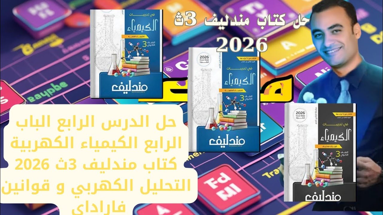 حل الدرس الرابع الباب الرابع الكيمياء الكهربية كتاب مندليف 3ث 2026 التحليل الكهربي و قوانين فاراداي 