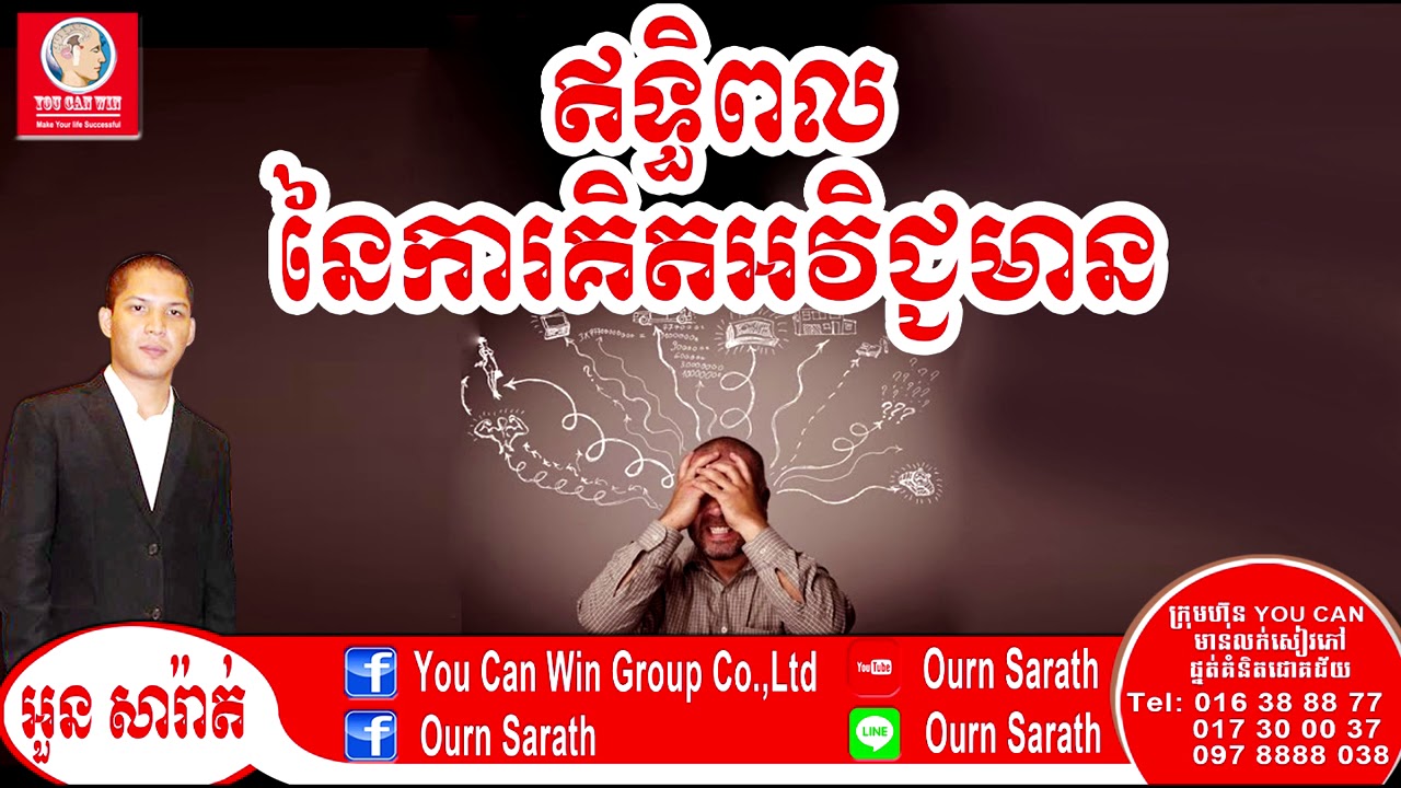 គិតអវិជ្ជមាន - Affect of Negative thinking | Ourn Sarath