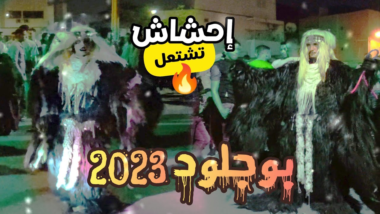 اجواء احتفلات بوجلود في إحشاش نايضة | 2023 Boujloud Agadir