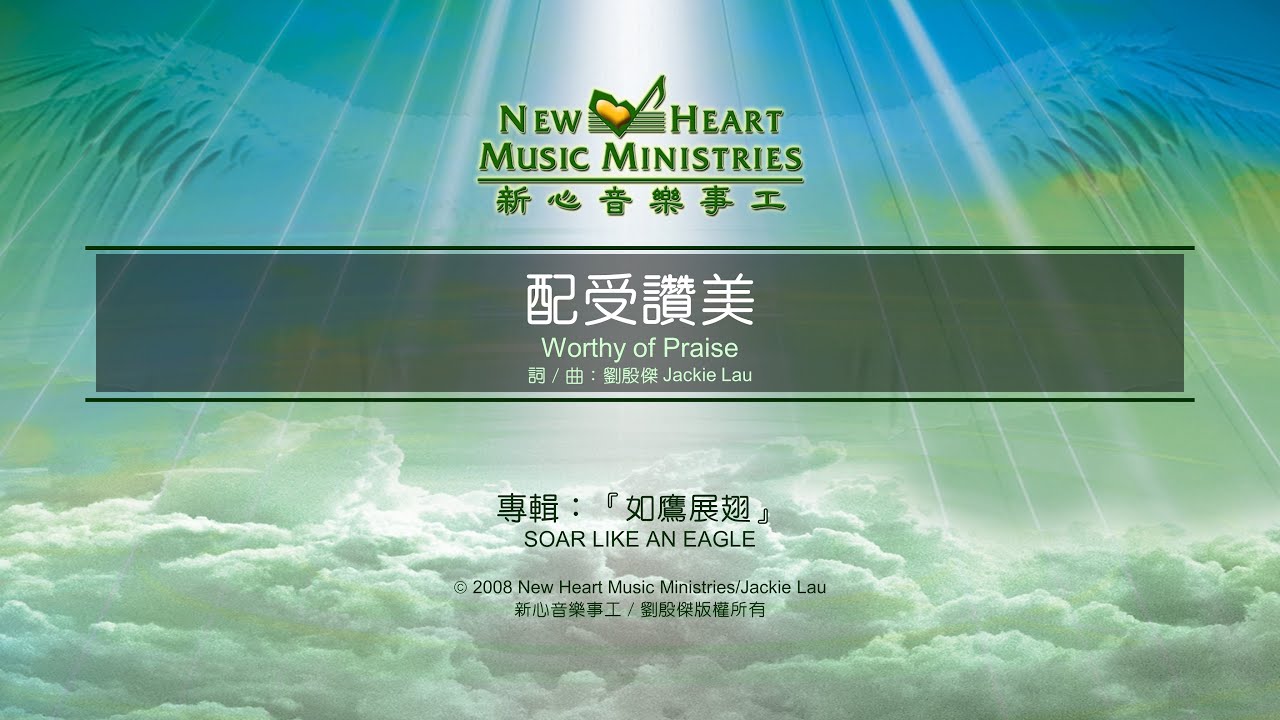 配受讚美 Worthy of Praise (新心音樂事工)