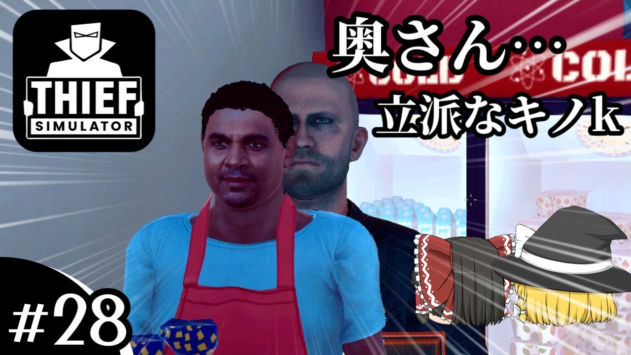 #28 【Thief Simulator】スーパーでも万引きを始めた【ゆっくり実況】