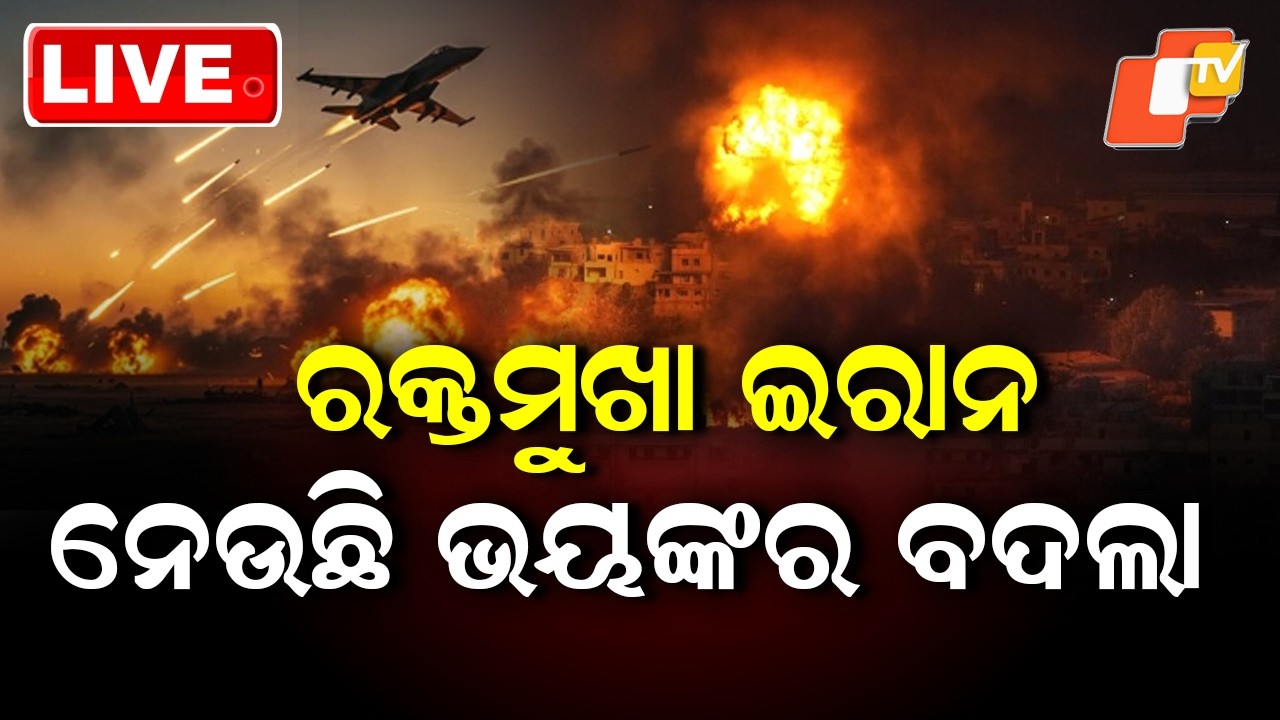 🔴Live | ରକ୍ତମୁଖା ଇରାନ, ନେଉଛି ଭୟଙ୍କର ବଦଲା  | Bloodied Iran Takes Fierce Revenge  | OTV