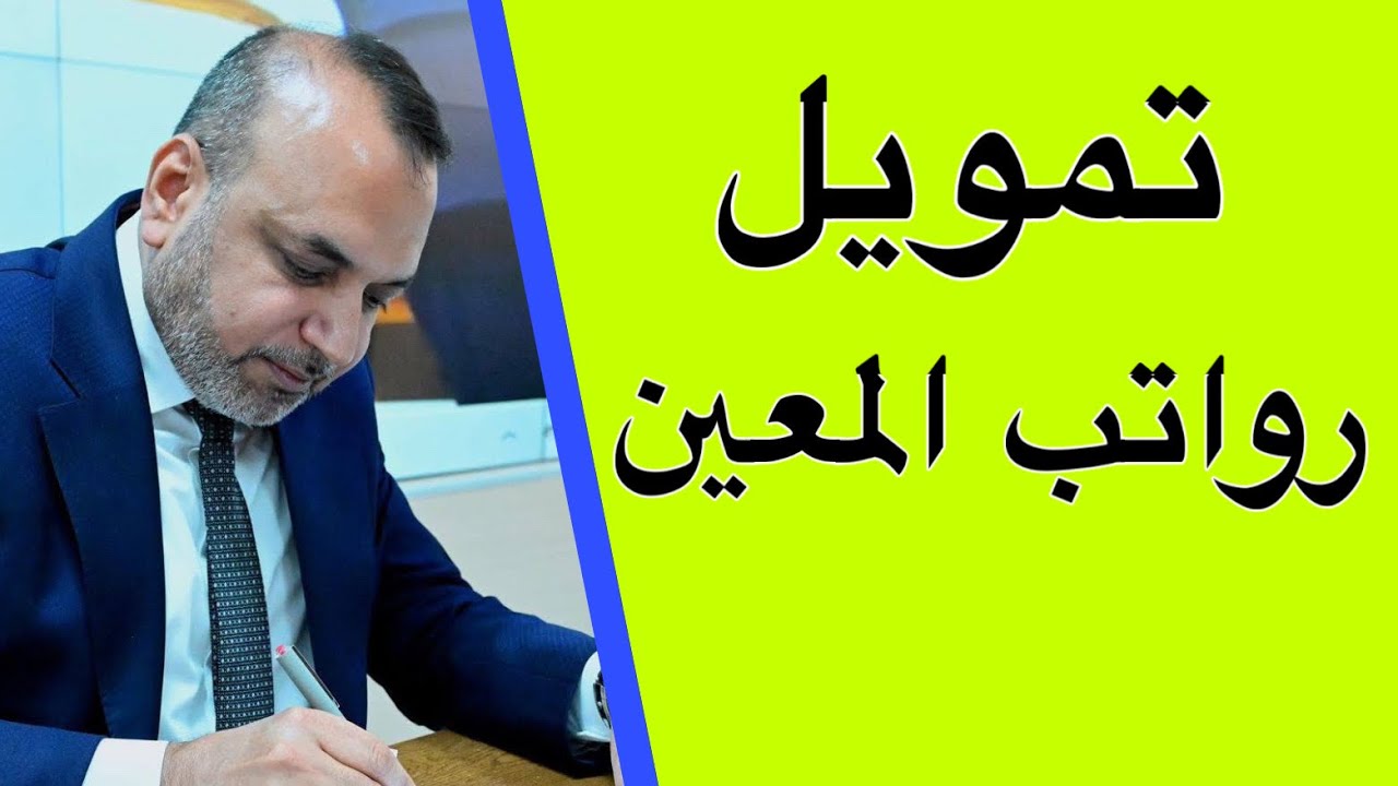 صرف رواتب المعين المتفرغ اليوم - خبر حصري 🥰