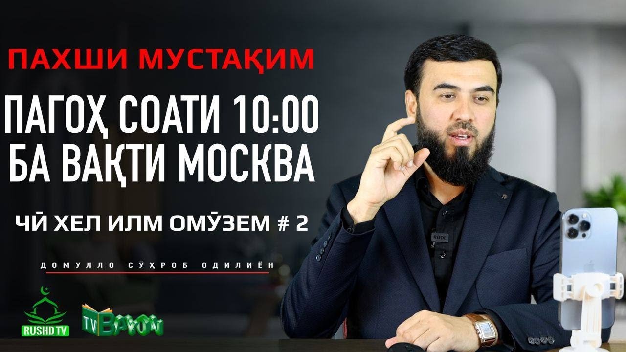 Пахши мустақим №8            17-09-23     Чӣ хел илм омӯзем? Қисми 2