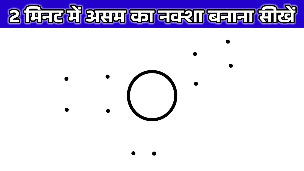 असम का नक्शा कैसे बनाएँ | assam map drawing  | assam ka map drawing | assam map drawing easy trick