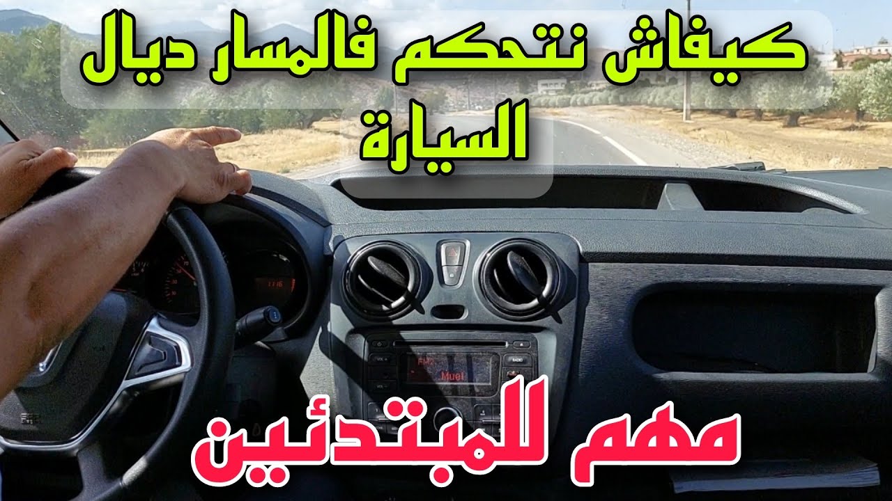 شنو العبار لي نشد باش ماتهربش بيا السيارة ليمن ولا ليسر و نبقى فمسار مستقيم فيديو خاص بالمبتدئين