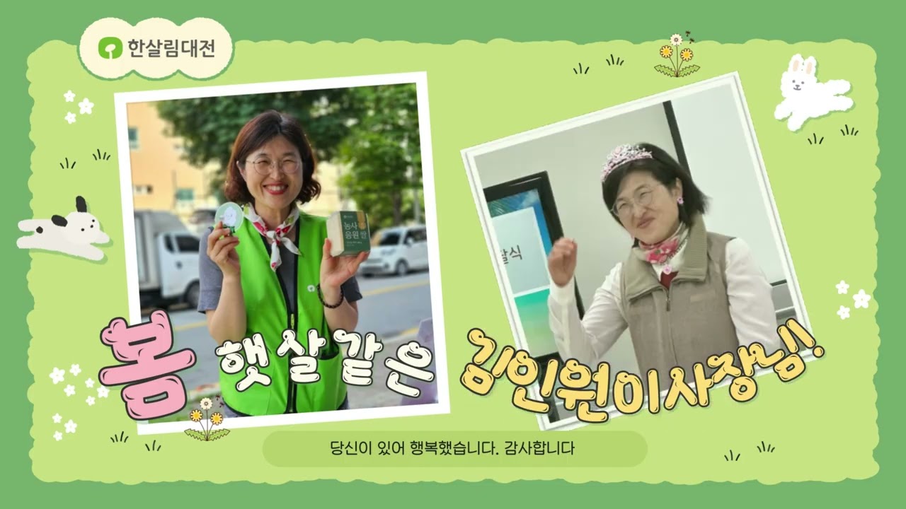 2025 한살림연합 대의원총회 퇴임임원영상