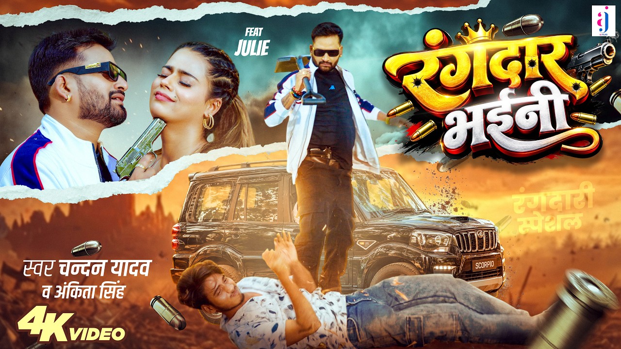 #Video - रंगदार भईनी | #Chandan Yadav | Ankita Singh | Rangdar Bhaini | Bhojpuri Rangdari Song
