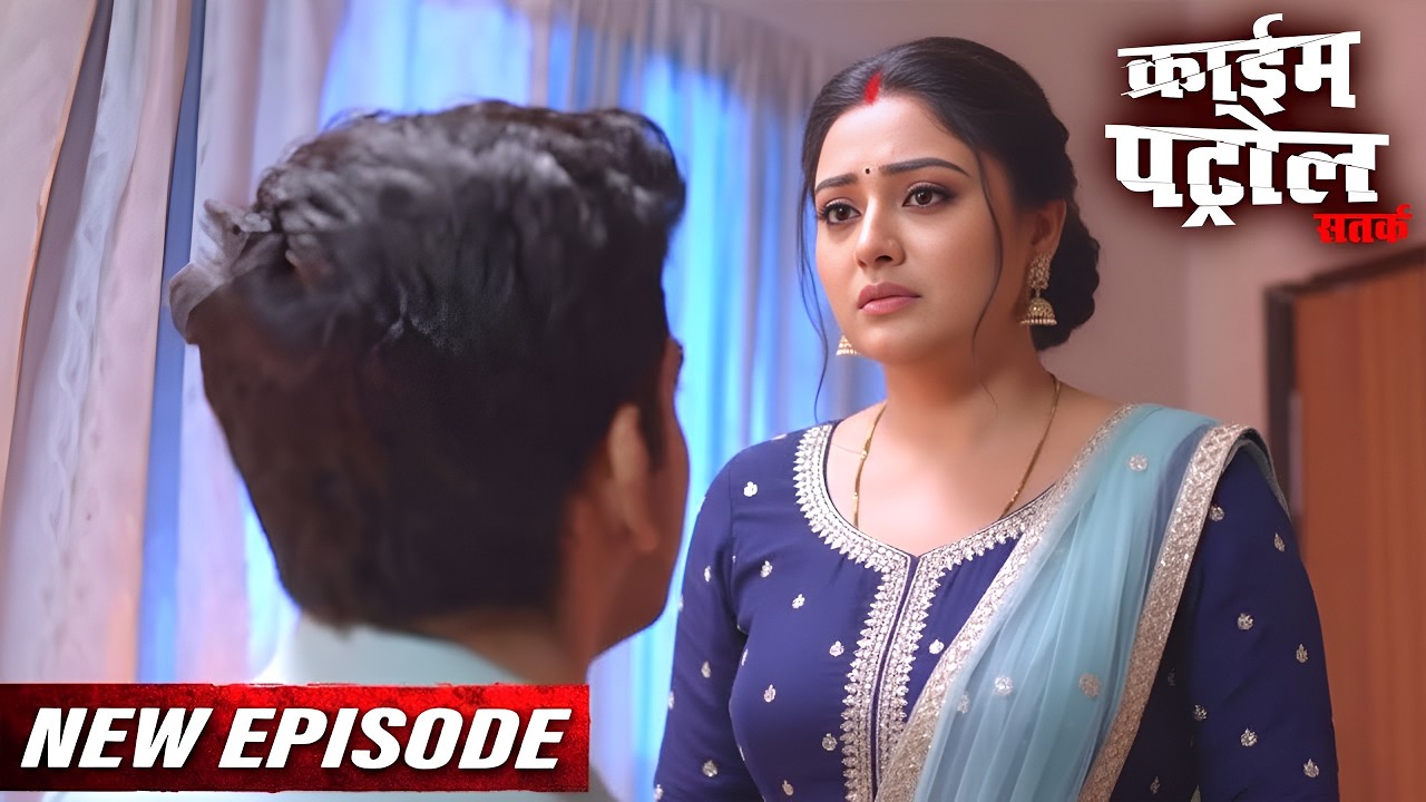 शादीशुदा महिला का खतरनाक जुनून | क्राइम पेट्रोल | #crime | Crime Patrol Episode 2026