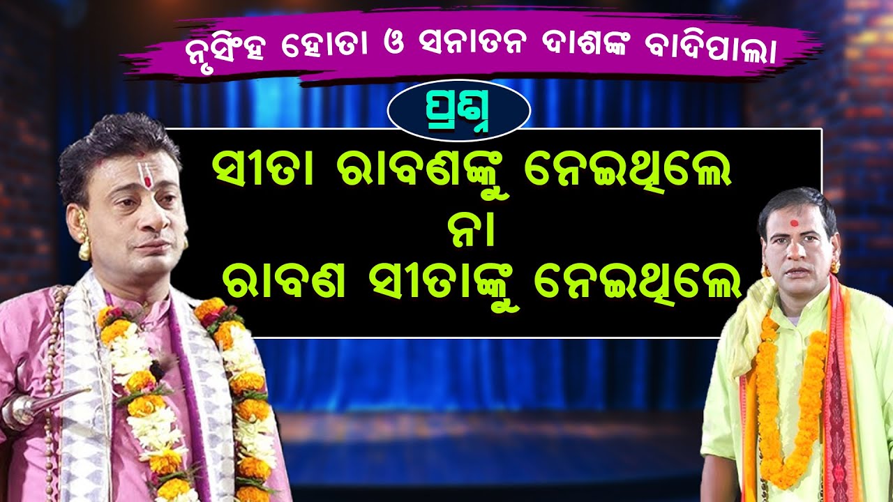 ସୀତା ରାବଣଙ୍କୁ ନେଇଥିଲେ ନା ରାବଣ ସୀତାଙ୍କୁ ନେଇଥିଲେ ||ନୃସିଂହ ହୋତା ଓ ସନାତନ ଦାଶ ଲଢେଇ ||