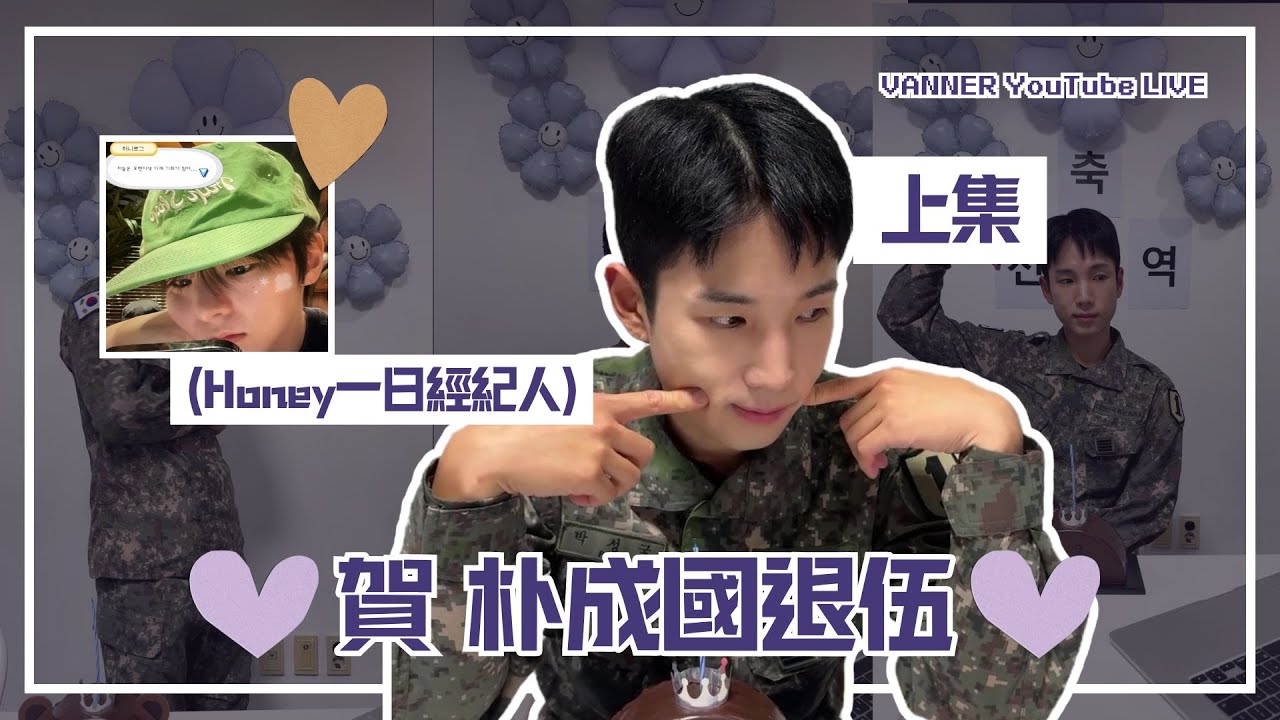 [中字/EN] 251106 上集 💜賀 朴成國退伍💜｜VANNER YouTube LIVE